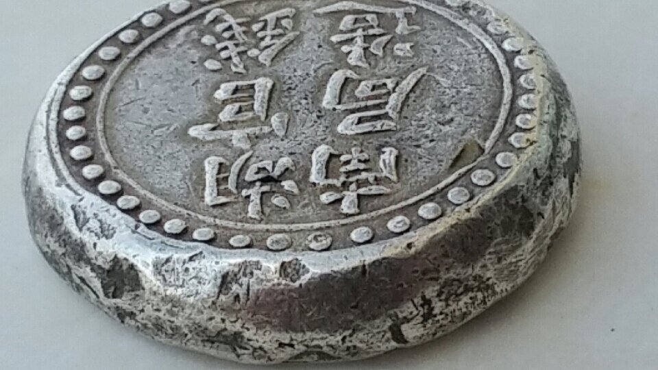 Chinese-Coin---Unusual-Type,-Not-A-Forgery...-Id:-20th-Century-Hunan-Silver-Cake-Tael